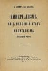 Ленин В. И. Империализм, как высшая_стадия капитализма (1917) [The title page of the first edition of V. I. Lenin’s work "Imperialism, the Highest Stage of Capitalism"]