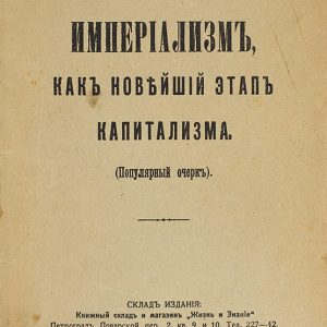 Ленин В. И. Империализм, как высшая_стадия капитализма (1917) [The title page of the first edition of V. I. Lenin’s work "Imperialism, the Highest Stage of Capitalism"]